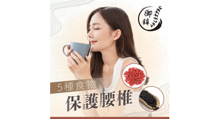 久坐Back Pain點算好？5種食物保護腰椎！