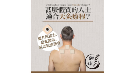 治未病：甚麼體質的人士適合天灸療程？